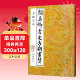 颜真卿书东方朔画赞（附碑阴记 无缺字本）