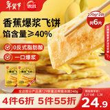 思念香蕉爆浆飞饼540g6片手抓饼水果夹心馅饼早餐半成品年货节送礼