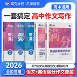 蝶变学园2026高中作文素材和写作指导 蝶变满分作文书 语文阅读理解文言文 现代文专项训练 高一高二高三作文素材高考版 语言文字运用指导 全国通用 【5本作文】语文+英语写作技巧+真题范文