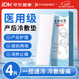 FIT MOMENT医用冷敷贴产妇顺剖通用会阴冷敷贴医用冰垫伤口消肿止痛物理降温