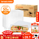 特美居（temeiju）一次性饭盒长方形透明塑料快餐盒加厚带盖打包盒餐具50套装500型