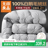 无印良品100%白鹅羽毛绒丝被子秋冬被4.2斤【填充1200g】150*200cm扭花灰