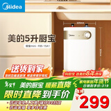 美的（Midea）【8年质保】5升储水式电热水器小厨宝家用洗碗洗菜安全1650W速热厨房热水宝F05-15A1(S)