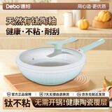Debo炒锅有陶瓷釉含钛无涂层不粘多用途煎炒炖煮菜锅家用通用灶具32cm