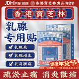 宝芝林香港 乳腺疾病增生结节散结贴乳房消肿胀痛疏通硬块专用囊肿膏贴