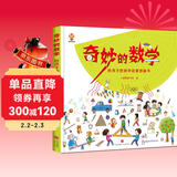 奇妙的数学（精装）给孩子的数学启蒙绘本图画书--小麒麟原创 暑假作业 一升二暑假衔接 小升初暑假衔接