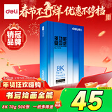 得力（deli）8K打印纸 70g500张单包双面复印纸 家用草稿纸 手抄报绘画画纸 非A4规格7410【行业热销】