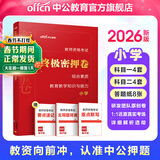 中公教育教资考试资料2026上半年小学教师资格证考试教材真题用书：教材+历年真题试卷及预测语文数学英语音乐体育美术适用 综合素质教育教学知识与能力小学教资考试资料2025 终极密押卷！【科目一＋科目二