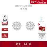 周大福璀璨雪花 白金PT950铂金耳钉耳饰 PT161882生日礼物情人节礼物 PT161882