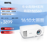 明基（BenQ）MW560高亮商用投影仪 投影仪办公 专业商用办公（4000流明 高对比度 10W音响）