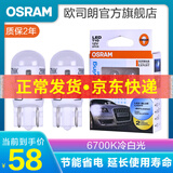 欧司朗LED前示宽灯灯泡/行车灯/位置灯/汽车小灯(2支)适配 【6700K冷白光】 本田新飞度/老飞度/新锋范/老锋范/八代/九代思域