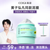 高姿控油舒润保湿 祛痘修护黑白头涂抹式清洁泥膜100g