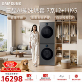 三星（SAMSUNG）AI神7系 洗烘套装 12+11KG大容量超薄嵌入AI泡泡净亲宠衣物护理黑 WW12DBLB84GDSC+DV11DBL4A0GDSC