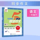 2026春新版 小学五星学霸同步作文一年级下册语文看图写话1下课本同步口语交际写作文