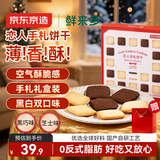 京东京造鲜来多白色恋人创新款黑巧&芝士味夹心饼干 黄油曲奇年货礼盒零食