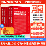 2027国考】考公教材华图国考公务员考试2027国家公务员考试教材27国考历年真题试卷申论行测5000题刷题题库省考公务员考试2027 经典套装【行测+申论】教材+真题 4本 国考