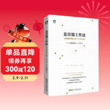 麦肯锡工作法：麦肯锡精英的39个工作习惯