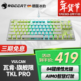 冰豹 德国ROCCAT瓦肯VULCAN 游戏背光机械键盘（电竞游戏键盘 吃鸡键盘 笔记本电脑键盘） 旗舰版TKL PRO-白色(84键RGB)线性光轴
