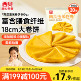 西贝莜面村南瓜玉米卷饼500g 20张 早餐速食方便早餐 粗粮杂粮食品年货送礼