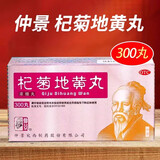 [仲景]杞菊地黄丸（浓缩丸） 300丸 3瓶装 眼涩眼干清热明目养肝肾阴虚迎风流泪