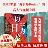 以日为鉴:衰退时代生存指南 正版书 以日之鉴+日本失去的三十年 日本消失30年+失去的二十年 20年+逆战：日本失去的三十年之警示+人口与日本经济+低欲望社会+银发经济学+负动产时代+后资本主义时代 