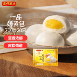 湾仔码头一品奶黄包700g 20只儿童早餐包子速食半成品食品面点生鲜