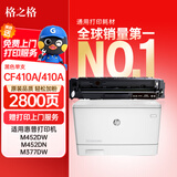 格之格 CF410A黑色硒鼓适用HP M477fnw M452DN M452DW M452NW M477FDW/DN m377dw打印机hp410A墨粉