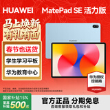 华为（HUAWEI）MatePad SE 11英寸2024款平板电脑高刷护眼全面屏 影音娱乐学生学习教育中心华为笔记 送礼物 活力版 | 8GB+128GB 星海蓝 官方标配