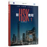 新HSK教程1 全新HSK3.0考试官方教材 New HSK Course 1