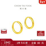 周大福 简约 足金黄金耳环(工费120)约1.2g EOF153新年礼物