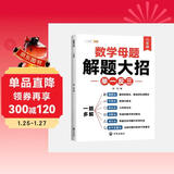 斗半匠 数学母题解题大招 六年级举一反三 小学数学思维专项训练解题方法技巧知识点汇总课内外拓展每日一练