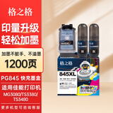 格之格845墨盒 适用佳能ts3380墨盒 TS3480 2580s mg3080打印机墨盒墨水 846 【快速加墨】1200页-快充黑色