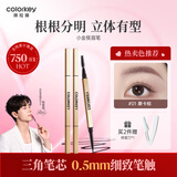 Color Key珂拉琪立体廓型持色眉笔男女士细笔芯耐水耐汗不易掉色情人节礼物 01 摩卡棕