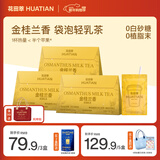 花田萃【99送托特包】金桂兰香袋泡牛乳奶茶粉冷热双泡即溶20g*7袋