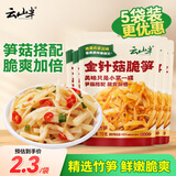 云山半金针菇脆笋70g*5袋 金针菇下饭菜咸菜笋丝酱菜榨菜配饭配粥小包装