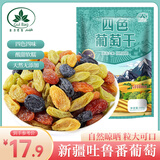 古力巴戈多彩四色葡萄干500g 红提子果干新疆特产非特级蜜饯绿葡萄干