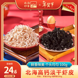 北海印象淡干虾皮小虾米虾皮粉可打粉海鲜干货煲汤调味食材年货节送礼礼品 虾皮100g+免洗裙带菜100g