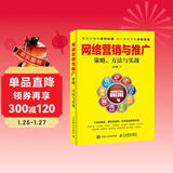 网络营销与推广 策略、方法与实战