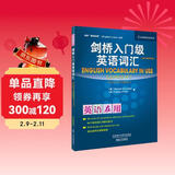 剑桥入门级英语词汇（剑桥“英语在用”English in Use丛书 第二版中文版）