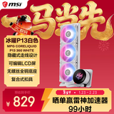 微星（MSI）冰曜P13 360白 MPG CORELIQUID P13 360 WHITE 360水冷散热器 支持LCD屏显/硬件监控/预涂AD90硅脂