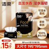 洁柔抽纸 黑Face可湿水3层150抽*3包 大规格M码面巾纸 古龙香水味