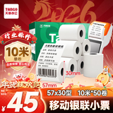 天章 （TANGO）57*30mm10米*50卷 新绿天章热敏收银纸 京东美团外卖餐饮小票纸 银联移动点单打印纸 适配58mm机器