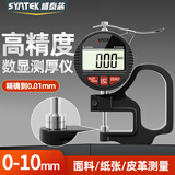 SYNTEK测厚仪高精度数显厚度计工业级精密厚度测厚规卡规平头百分0-10mm