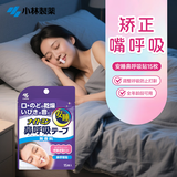 小林制药（KOBAYASHI）安睡鼻呼吸贴15片口呼吸矫正贴嘴呼吸矫正闭嘴贴儿童成人均可使用