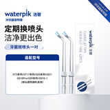 洁碧冲牙器洗牙器水牙线配件牙菌斑喷头*2 WP PS-100E