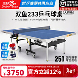 双鱼（DOUBLE FISH） 乒乓球桌室内可折叠移动式乒乓球台家用训练比赛标准乒乓球案子 233 ITTF认证25MM