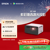 爱普生（EPSON）EF-16R 家用投影仪 3LCD智能激光投影机（0.62”大芯片 激光 原生1080P 3LCD技术）