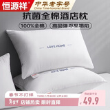 恒源祥枕头全棉抗菌成人家用星级酒店可水洗纯棉高弹枕芯单只