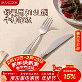 美厨（MAXCOOK）316L不锈钢刀叉两件套 切牛排专用西餐刀叉组合餐具全套MCGC4379