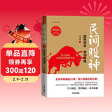 民间股神（典藏版）·第1集·股林传奇　谁与争锋